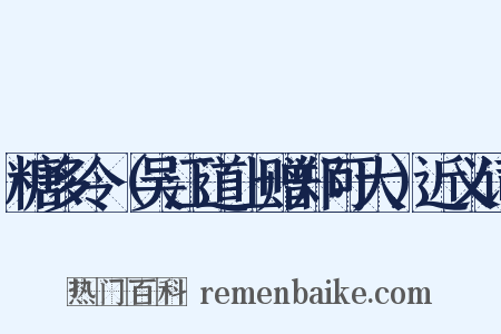 糖多令（吴江道上赠郑可大）近义词是什么意思的图片